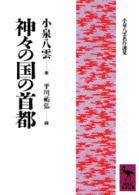 神々の国の首都 講談社学術文庫