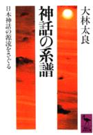 講談社学術文庫<br> 神話の系譜―日本神話の源流をさぐる