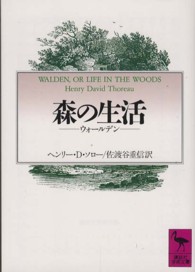 講談社学術文庫<br> 森の生活―ウォールデン