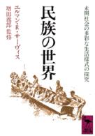 講談社学術文庫<br> 民族の世界―未開社会の多彩な生活様式の探究