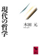 現代の哲学 講談社学術文庫