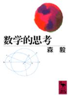数学的思考 講談社学術文庫