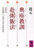 講談社学術文庫<br> 典座教訓（てんぞきょうくん）・赴粥飯法（ふしゅくはんぽう）