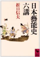 日本芸能史六講 講談社学術文庫