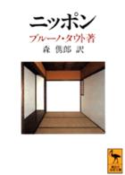 講談社学術文庫<br> ニッポン―ヨーロッパ人の眼で見た