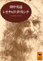 講談社学術文庫<br> レオナルド・ダ・ヴィンチ―芸術と生涯