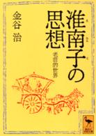 淮南子の思想 - 老荘的世界 講談社学術文庫
