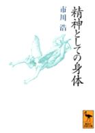 精神としての身体 講談社学術文庫