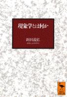 現象学とは何か - フッサールの後期思想を中心として 講談社学術文庫