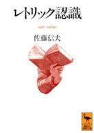 レトリック認識 講談社学術文庫