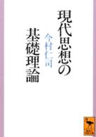 現代思想の基礎理論 / 今村 仁司【著】 - 紀伊國屋書店ウェブ