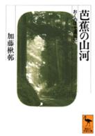 芭蕉の山河 - おくのほそ道私記 講談社学術文庫
