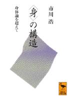 〈身〉の構造 - 身体論を超えて 講談社学術文庫