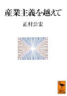 産業主義を越えて 講談社学術文庫