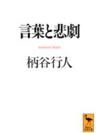 言葉と悲劇 講談社学術文庫