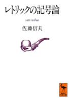 レトリックの記号論 講談社学術文庫