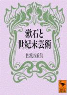 漱石と世紀末芸術 講談社学術文庫