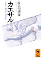 カエサル 講談社学術文庫