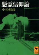 憑霊信仰論 - 妖怪研究への試み 講談社学術文庫