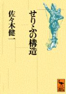 せりふの構造 講談社学術文庫