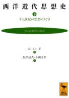 西洋近代思想史 〈下〉 - 十九世紀の思想のうごき 講談社学術文庫