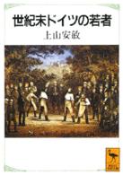 世紀末ドイツの若者 講談社学術文庫