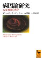 病因論研究 - 心身相関の医学 講談社学術文庫