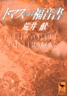 トマスによる福音書 講談社学術文庫