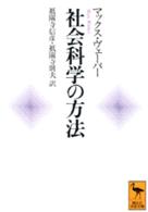 社会科学の方法 講談社学術文庫