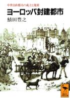 ヨーロッパ封建都市 - 中世自由都市の成立と発展 講談社学術文庫