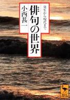 俳句の世界 - 発生から現代まで 講談社学術文庫