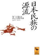 日本民族の源流 講談社学術文庫