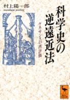 科学史の逆遠近法 - ルネサンスの再評価 講談社学術文庫