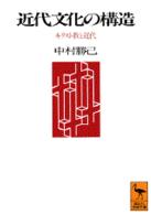 近代文化の構造 - キリスト教と近代 講談社学術文庫