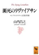 瀕死のリヴァイアサン - ロシアのイスラムと民族問題 講談社学術文庫