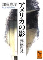 講談社学術文庫<br> アメリカの影―戦後再見