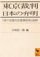 東京裁判日本の弁明 - 「却下未提出弁護側資料」抜粋 講談社学術文庫