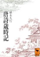 唐詩歳時記 講談社学術文庫