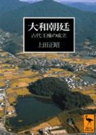 講談社学術文庫<br> 大和朝廷―古代王権の成立