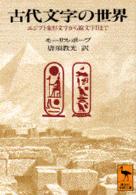 古代文字の世界 - エジプト象形文字から線文字Ｂまで 講談社学術文庫
