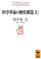 科学革命の歴史構造 〈上〉 講談社学術文庫