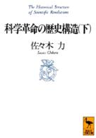 科学革命の歴史構造 〈下〉 講談社学術文庫