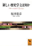 講談社学術文庫<br> 「新しい歴史学」とは何か―アナール派から学ぶもの