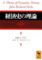 経済史の理論 講談社学術文庫