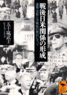 対日講和と冷戦—戦後日米関係の形成(中古品) その他本・コミック