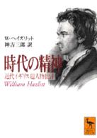 時代の精神 - 近代イギリス超人物批評 講談社学術文庫