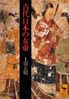 古代日本の女帝 講談社学術文庫
