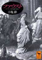 講談社学術文庫<br> ファウスト―ヨーロッパ的人間の原型