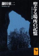 聖なる場所の記憶 - 日本という身体 講談社学術文庫