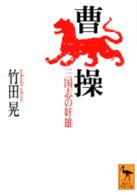 曹操 - 三国志の奸雄 講談社学術文庫